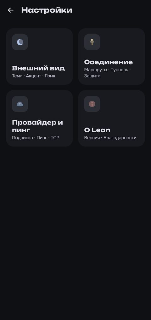 Lean — настройки