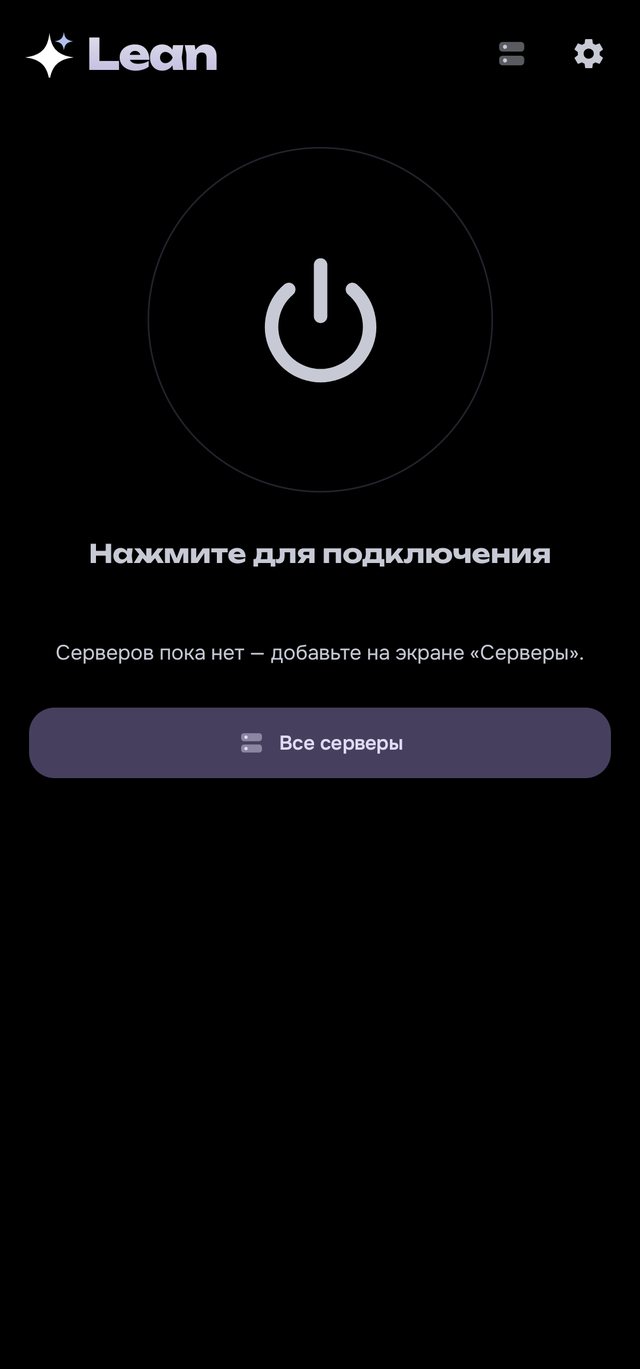 Главный экран Lean: кнопка подключения и выбранный сервер